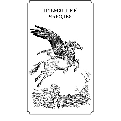 Книга "Хроники Нарнии (ил. П.Бейнс)", Льюис К. С. - 3