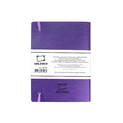 Скетчбук для акварели "Малевичъ", 14.5x19.5 см, 18 листов, фиолетовый - 3