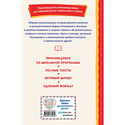 Книга "Книги для внеклассного чтения. Рассказы (ил. А. Кардашука)", Борис Житков - 2