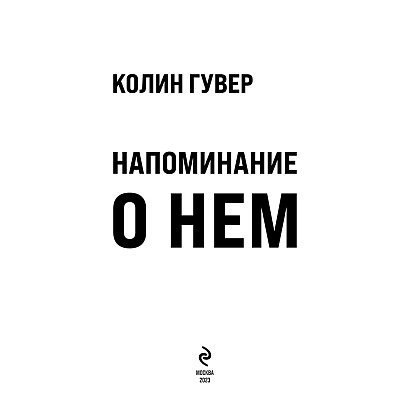 Книга "Напоминание о нем", Гувер К. - 3