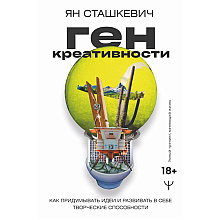 Книга "Ген креативности. Как придумывать идеи и развивать в себе творческие способности", Ян Сташкевич