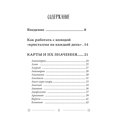 Карты "Кристаллы на каждый день. Оракул (52 карты и руководство в подарочном футляре)", Хизер Аскинози - 2
