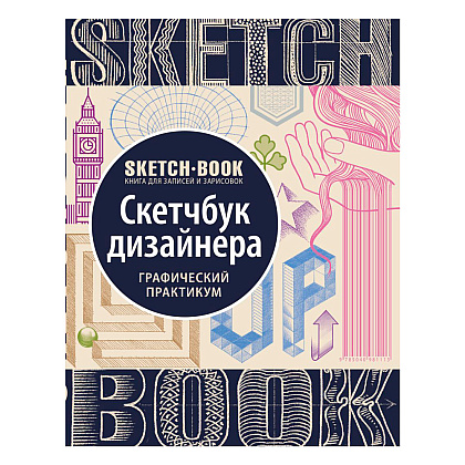 Скетчбук с уроками внутри "Скетчбук дизайнера (графический практикум)"