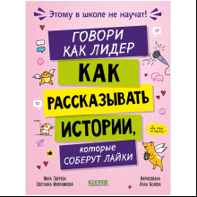 Книга "Этому в школе не научат! Внимание на слайд! Как рассказывать истории, которые соберут лайки", Нина Зверева, Светлана Иконникова