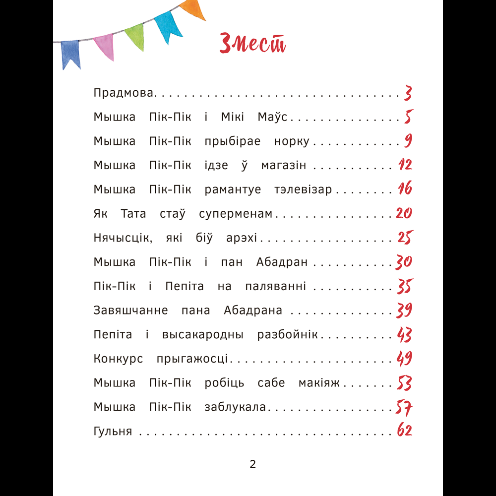 Книга "Прыгоды мышкi Пік-Пік. Знаёмства з гарэзай", Людмiла Рублеўская - 2