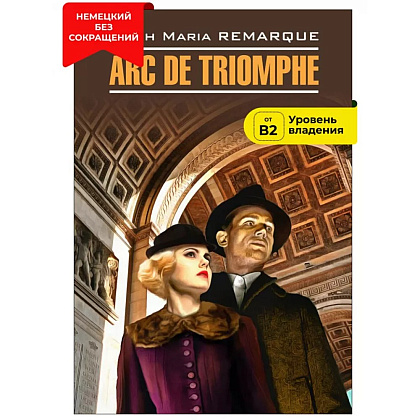 Книга "Триумфальная арка. Arc de Triomphe" (нем.яз.), Эрих Мария Ремарк - 2