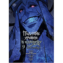 Книга "Поднятие уровня в одиночку. Solo Leveling. Том 9 (вебтун)", Чхугон