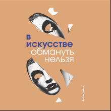 Скетчбук "В искусстве обмануть нельзя. Чехов", 13х21 см, 140 г/м2, 80 листов, капучино