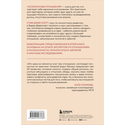 Книга "Осознанные отношения. 25 привычек для пар, которые помогут обрести настоящую близость", Стив Скотт, Барри Девенпорт - 2