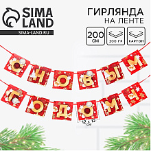 Гирлянда бумажная "С Новым Годом!", 2 м, красный, золотой