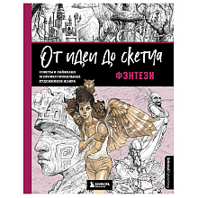 Книга "От идеи до скетча: Фэнтези. Советы и лайфхаки 50 профессиональных художников жанра", 3dtotal