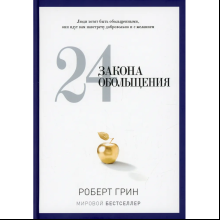 Книга "24 закона обольщения", Роберт Грин