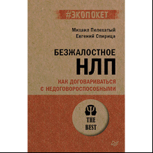 Книга "Безжалостное НЛП. Как договариваться с недоговороспособными (#экопокет)", Михаил Пелехатый, Евгений Спирица