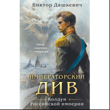 Книга "Колдун Российской империи. Императорский Див", Дашкевич В.