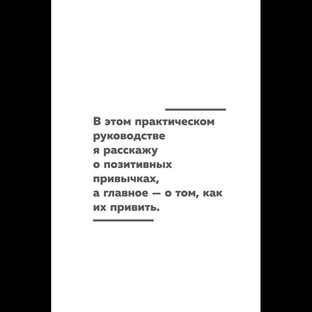 Книга "Сначала сложно, потом привычка. Делай раз, делай два - и стань хозяином своей жизни", Деймон Захариадис - 16