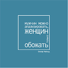 Ежедневник недатированный "Мужчин можно анализировать, женщин только обожать. Уайльд", А5-, 272 страницы, бирюзовый