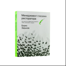 Книга "Менеджмент глазами ресторатора", Борис Зарьков