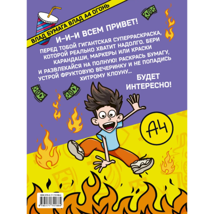 Раскраска "Влад А4. Суперраскраска" - 2