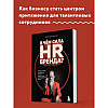 Книга "В чем сила HR-бренда?", Артём Фатхуллин - 3