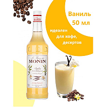 Сироп "Monin" Ваниль, 50 мл