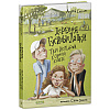 Книга "Деревня Гусиные Лапки. Три истории в одной книге", Андрей Снесарь - 2