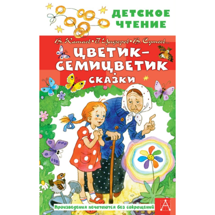 Книга "Детское чтение. Цветик-семицветик. Сказки", Валентин Катаев, Геннадий Цыферов, Владимир Сутеев и др.