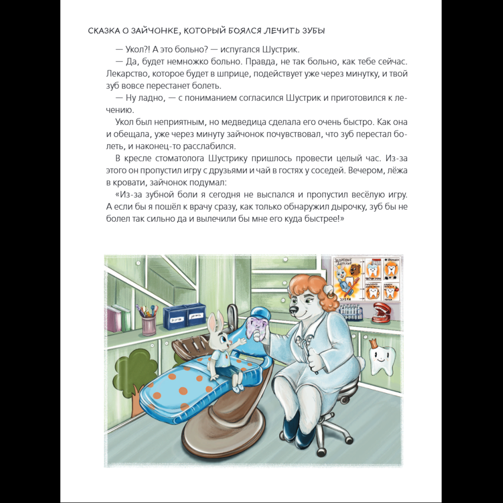 Книга "Я больше не боюсь! 20 терапевтических сказок", Елена Смирнова, Ирина Хонина - 17
