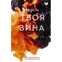 Книга "Твоя вина", Мерседес Рон