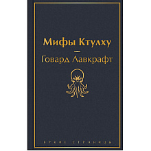 Книга "Мифы Ктулху", Говард Лавкрафт