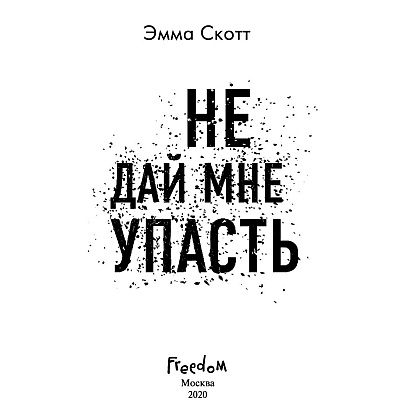 Книга "Не дай мне упасть (#2)", Эмма Скотт - 2