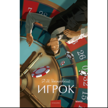 Книга "Игрок. Вечные истории. Young Adult", Федор Достоевский