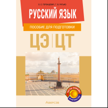 Русский язык. Пособие для подготовки к ЦЭ и ЦТ, Горбацевич О. Е., Ратько Т. В.