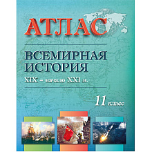 Книга "Всемирная история ( XIX - начало XXI в.)  Атлас для 11 класса"