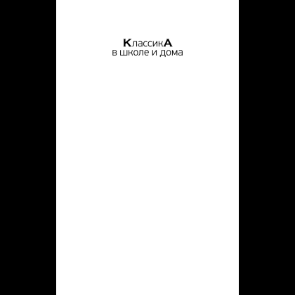 Книга "Уютная классика. Сказки дядюшки Римуса", Джоэль Харрис - 6