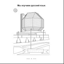 Русский язык. 1 класс. Рабочая тетрадь (для школ с белорусским языком обучения), Антипова М.Б, Грабчикова Е.С.