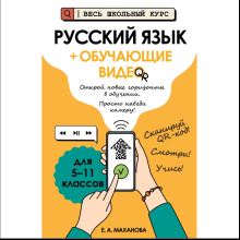 Книга "Русский язык (+ обучающие видео)", Елена Маханова