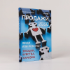 Книга "Продажи 2030. Люди или роботы? Эмоции, чувства, харизма", Вадим Белошедов - 2
