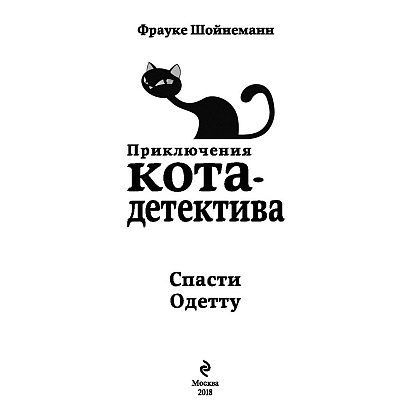 Книга "Спасти Одетту (#6)", Фрауке Шойнеманн - 2