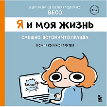 Книга "Я и моя жизнь. Смешно, потому что правда. Сборник комиксов про тебя", Beco