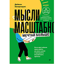 Книга "Мысли масштабно, Мечтай больше, Как в кратчайшие сроки дойти до своих целей и преодолеть внутреннего критика",Деймон Захариадис