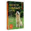 Книга "Магистр собачьих наук. Развиваем интеллект, укрепляем контакт и получаем удовольствие без скучных тренировок", Татьяна Романова - 2