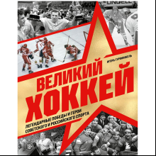 Книга "Великий хоккей. Легендарные победы и герои советского и российского спорта", Игорь Гурфинкель