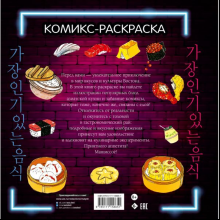 Раскраска "Вкусная Азия. Самая популярная еда", Чо Кёнгю