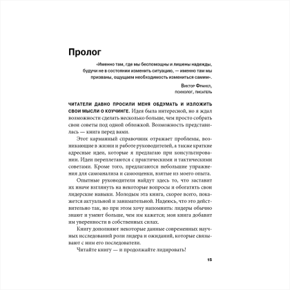 Книга "Золотая книга лидера. 101 способ и техники управления в любой ситуации", Джон Бальдони - 10