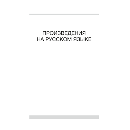 Книга "Волшебная шкатулка. 3-5 лет. Хрестоматия", Саченко Л. А. - 4