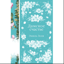 Книга "Элегантная классика. Дамское счастье", Золя Э. 