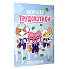 Раскраска "Трудокотики" - 2