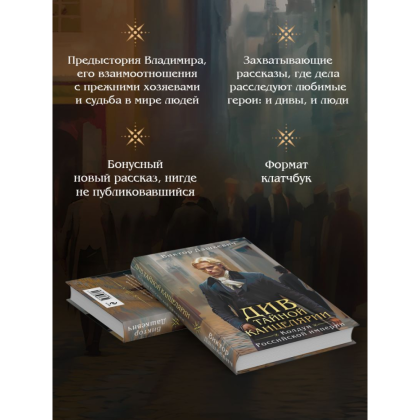 Книга "Колдун Российской империи. Див Тайной канцелярии (формат клатчбук)", Виктор Дашкевич - 6