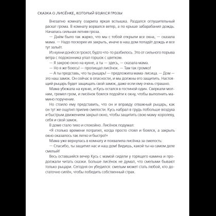 Книга "Я больше не боюсь! 20 терапевтических сказок", Елена Смирнова, Ирина Хонина - 11
