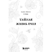 Книга "Тайная жизнь пчел", Сью Монк Кидд